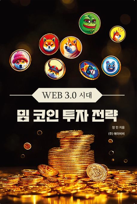 (Web 3.0시대) 밈 코인 투자 전략