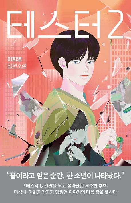 테스터 : 이희영 장편소설. 2