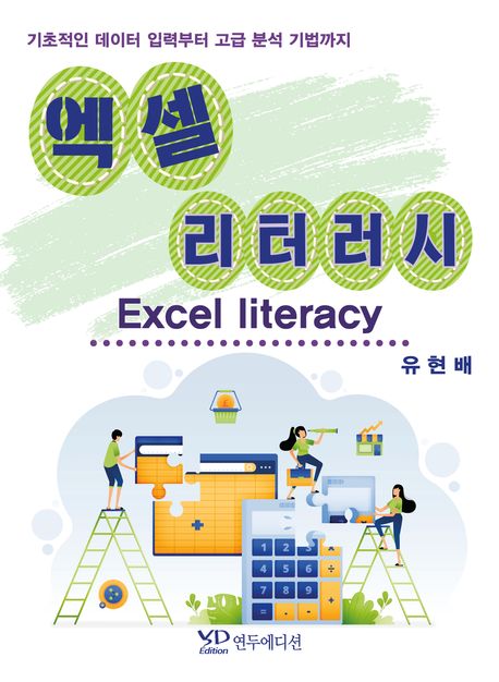 엑셀 리터러시 = Excel literacy : 기초적인 데이터 입력부터 고급 분석 기법까지