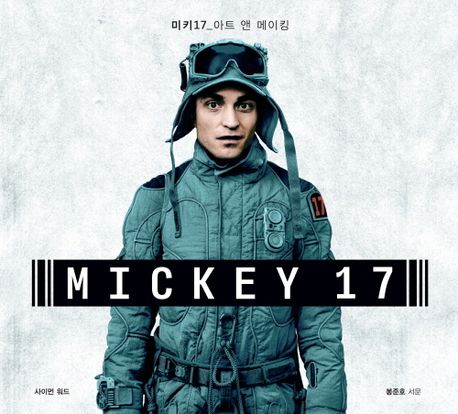미키 17 : 아트 앤 메이킹