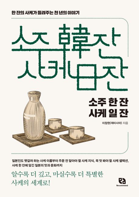 소주 한(韓) 잔 사케 일(日) 잔 : 한 잔의 사케가 들려주는 천 년의 이야기