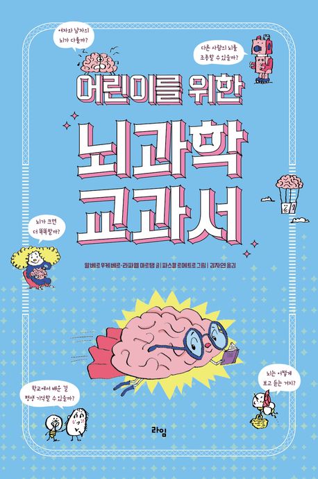 (어린이를 위한) 뇌과학 교과서