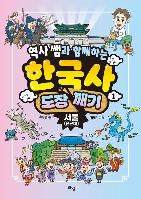 (역사 쌤과 함께하는) 한국사 도장 깨기. 1-4
