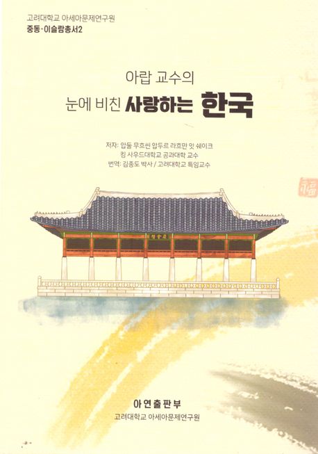 아랍 교수의 눈에 비친 사랑하는 한국