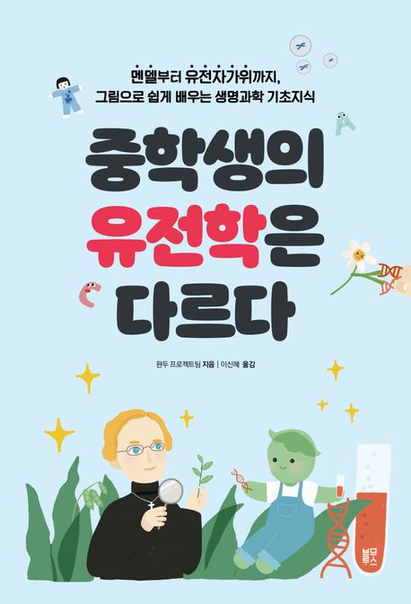 중학생의 유전학은 다르다 : 멘델부터 유전자가위까지, 그림으로 쉽게 배우는 생명과학 기초지식