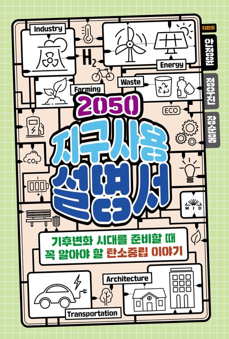 2050 지구사용설명서 : 기후변화 시대를 준비할 때 꼭 알아야 할 탄소중립 이야기