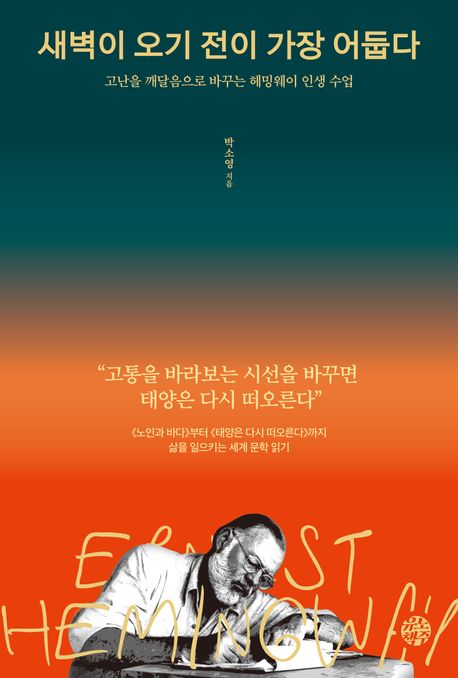 새벽이 오기 전이 가장 어둡다 : 고난을 깨달음으로 바꾸는 헤밍웨이 인생 수업