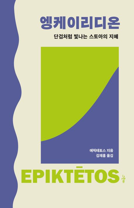 엥케이리디온 : 단검처럼 빛나는 스토아의 지혜