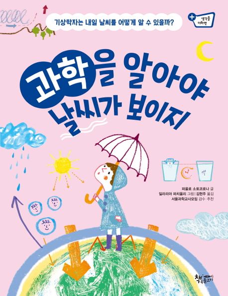 과학을 알아야 날씨가 보이지 : 기상학자는 내일 날씨를 어떻게 알 수 있을까?