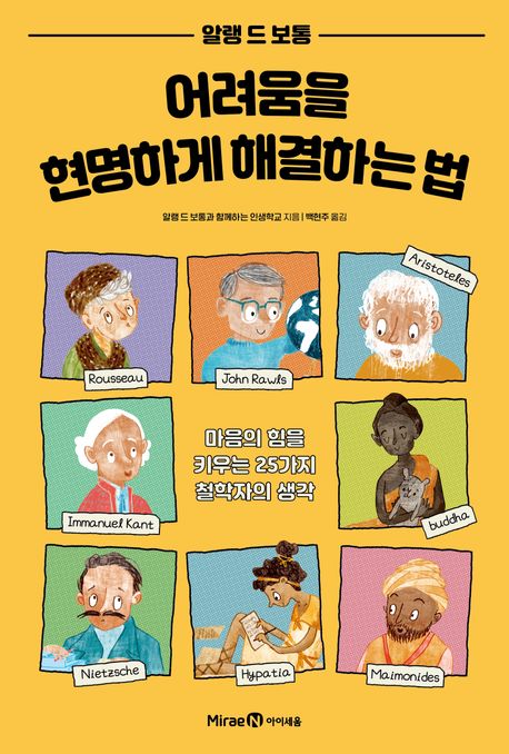 어려움을 현명하게 해결하는 법 : 마음의 힘을 키우는 25가지 철학자의 생각