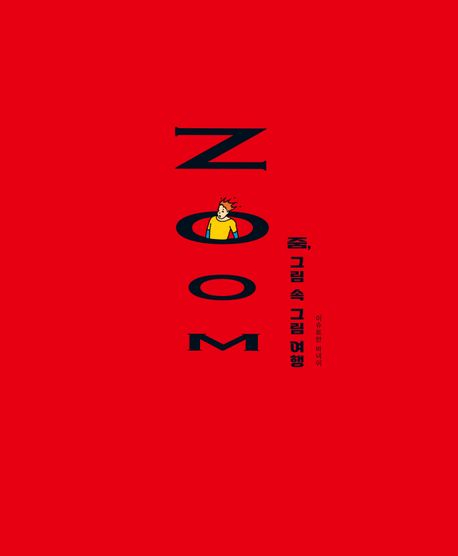 줌, 그림 속 그림 여행