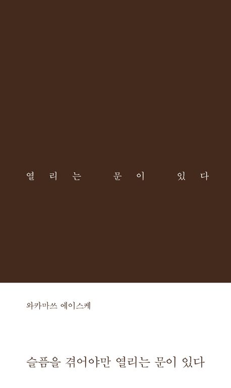슬픔을 겪어야만 열리는 문이 있다