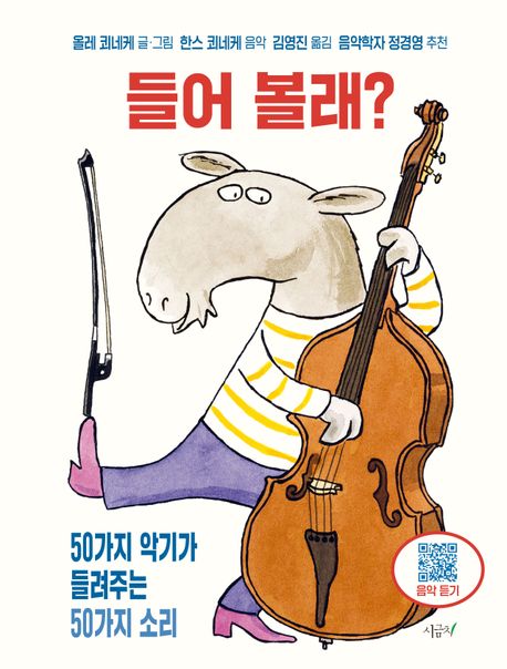들어 볼래? : 50가지 악기가 들려주는 50가지 소리