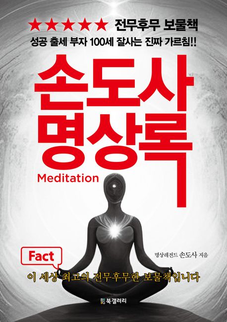 손도사 명상록 : 성공 출세 부자 100세 잘사는 진짜 가르침!!