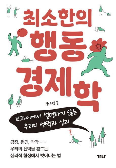 (최소한의) 행동경제학 : 교과서에서 설명하지 않는 우리의 선택과 심리