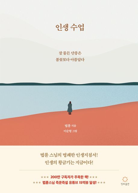 인생 수업 : 잘 물든 단풍은 봄꽃보다 아름답다