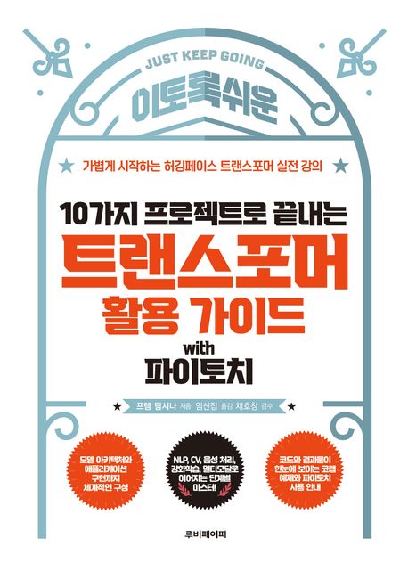 10가지 프로젝트로 끝내는 트랜스포머 활용 가이드 with 파이토치 : 가볍게 시작하는 허깅페이스 트랜스포머 실전 강의