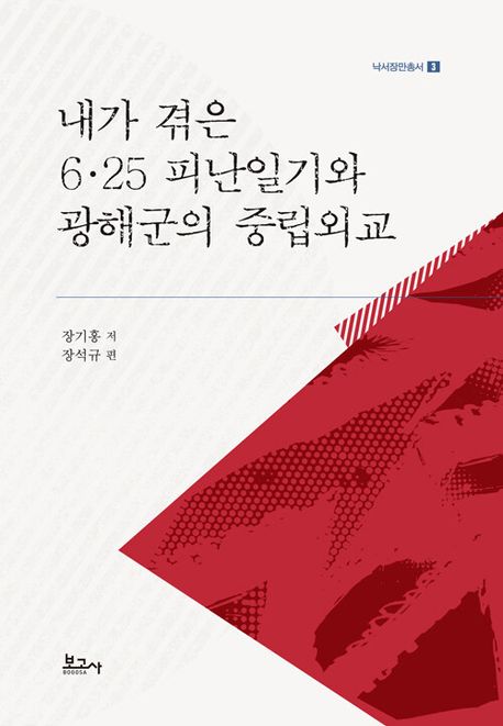 내가 겪은 6·25 피난일기와 광해군의 중립외교