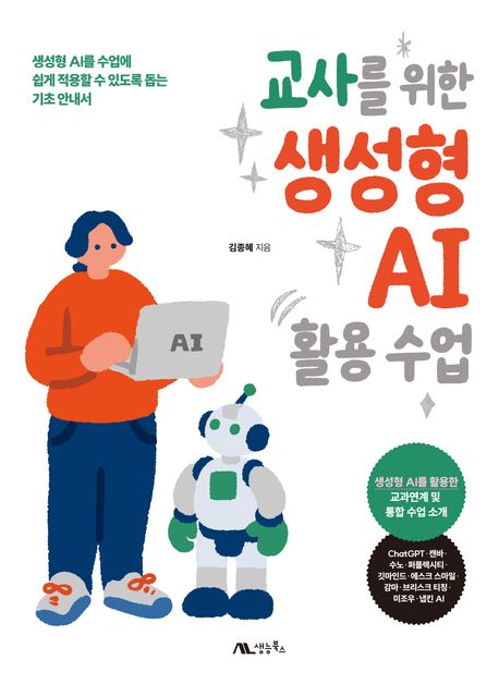 교사를 위한 생성형 AI 활용 수업 : 생성형 AI를 수업에 쉽게 적용할 수 있도록 돕는 기초 안내서