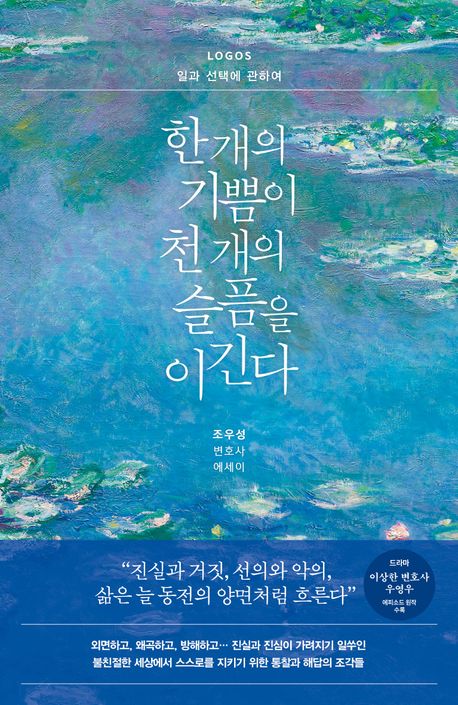 한 개의 기쁨이 천 개의 슬픔을 이긴다 : logos 일과 선택에 관하여 : 조우성 변호사 에세이