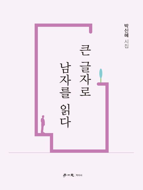 큰 글자로 남자를 읽다 : 박신혜 시집