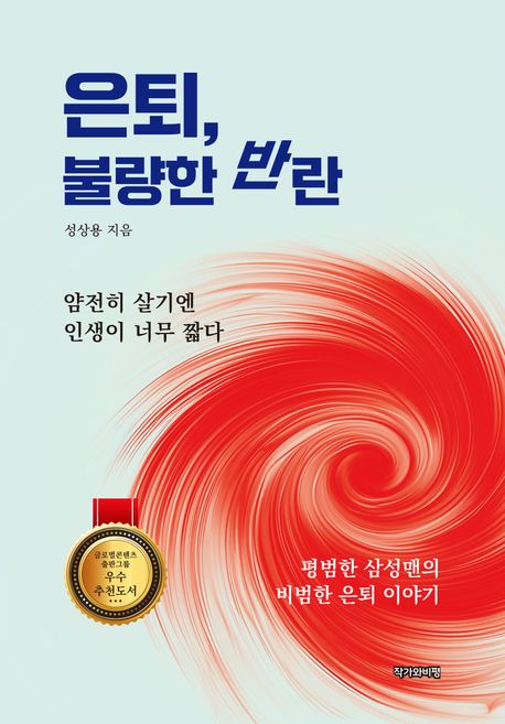 은퇴, 불량한 반란 : 얌전히 살기엔 인생이 너무 짧다 : 평범한 삼성맨의 비범한 은퇴 이야기