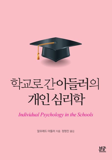 학교로 간 아들러의 개인 심리학