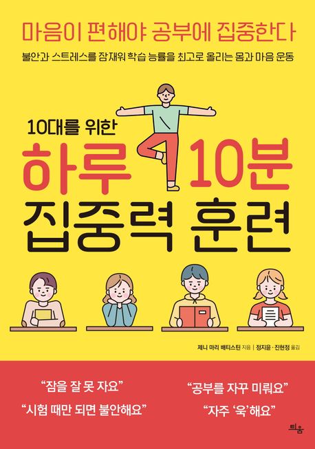 (10대를 위한) 하루 10분 집중력 훈련
