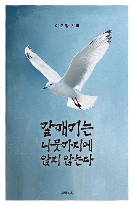 갈매기는 나뭇가지에 앉지 않는다 : 이오장 시집