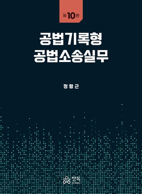 공법기록형 공법소송실무