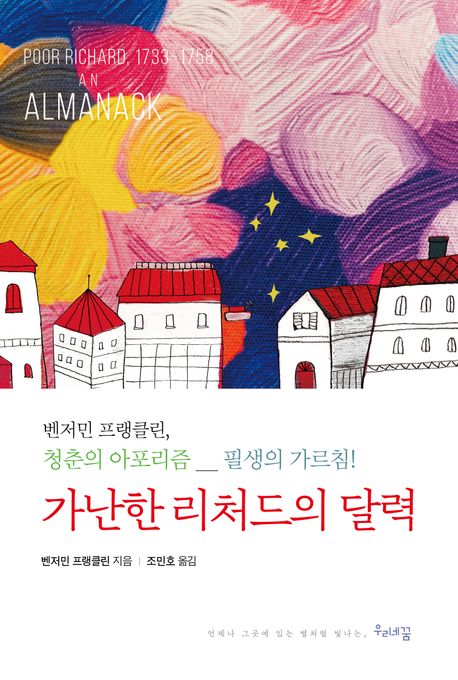 가난한 리처드의 달력 : 벤저민 프랭클린, 청춘의 아포리즘_필생의 가르침!