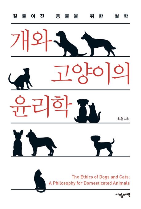 개와 고양이의 윤리학 : 길들여진 동물을 위한 철학 = The ethics of dogs and cats : a philosophy for domesticated animals