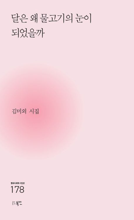 달은 왜 물고기의 눈이 되었을까 : 김미외 시집