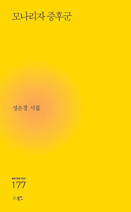 모나리자 증후군 : 성은경 시집