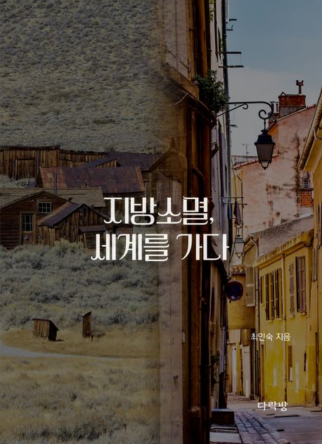 지방소멸, 세계를 가다