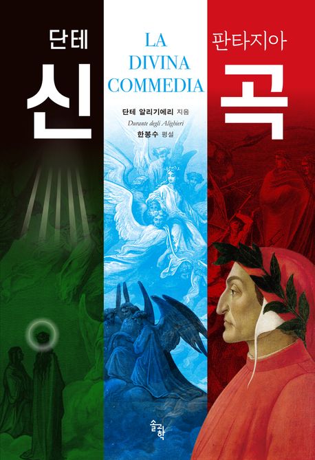 단테 판타지아 신곡 = Dante 'fantasia' commedia