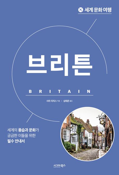 브리튼 : 세계의 풍습과 문화가 궁금한 이들을 위한 필수 안내서