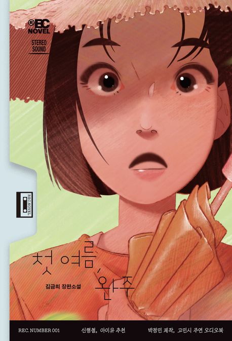 첫 여름, 완주 : 김금희 장편소설