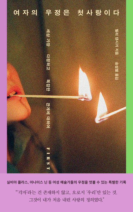 여자의 우정은 첫사랑이다 : 세상 가장 다정하고 복잡한 관계에 대하여