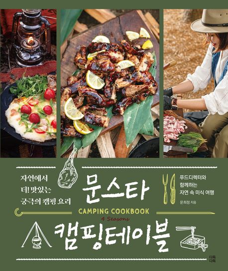 문스타 캠핑테이블 : camping cookbook 4 seasons : 자연에서 더! 맛있는 궁극의 캠핑요리