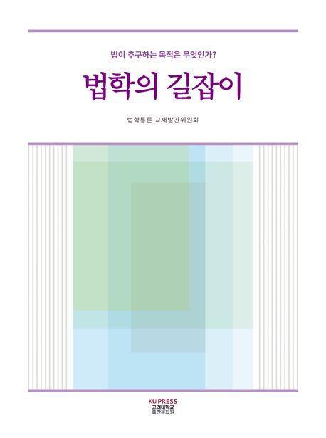 법학의 길잡이 : 법이 추구하는 목적은 무엇인가?