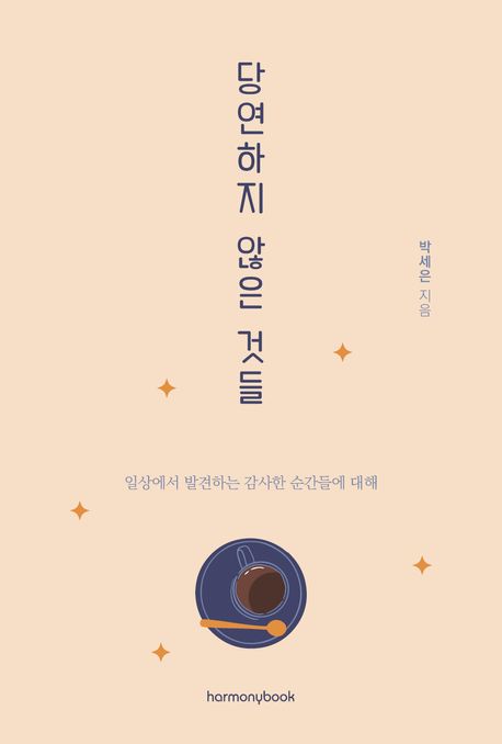 당연하지 않은 것들 : 일상에서 발견하는 감사한 순간들에 대해