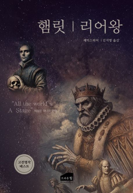 햄릿 ; 리어왕
