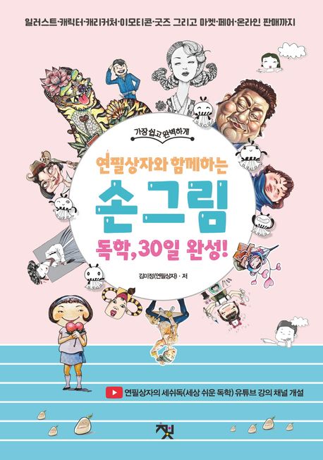 (가장 쉽고 완벽하게 연필상자와 함께하는) 손그림 독학, 30일 완성! : 일러스트·캐릭터·캐리커처·이모티콘·굿즈 그리고 온라인 판매까지