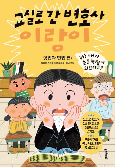 교실로 간 변호사 이랑이. 형법과 민법 편