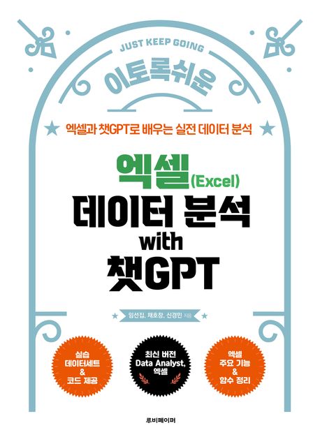 (이토록 쉬운) 엑셀 데이터 분석 with 챗GPT : 엑셀과 챗GPT로 배우는 실전 데이터 분석
