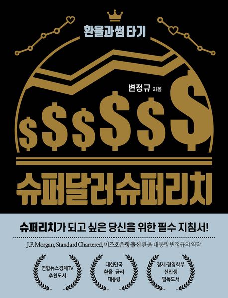 슈퍼달러 슈퍼리치 : 환율과 썸 타기