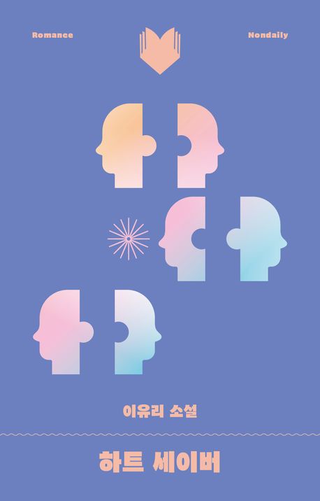 하트 세이버 : 이유리 소설