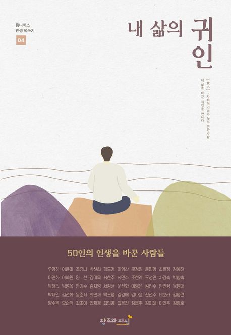 내 삶의 귀인 : 50인의 인생을 바꾼 사람들