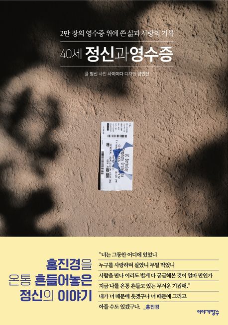 (40세) 정신과 영수증 : 2만 장의 영수증 위에 쓴 삶과 사랑의 기록